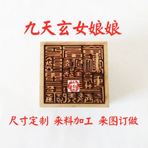 桃枣木九天玄女娘娘天尊敕印玄阳元女圣母大帝玄牝氏传授兵法女仙