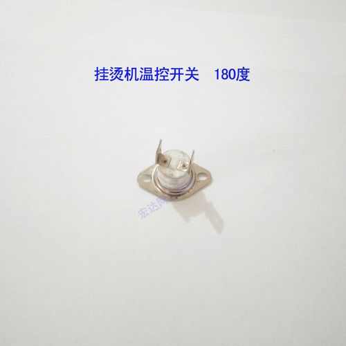 好美特飞科贝尔莱德海尔挂烫机温控器温控开关温度控制器180度