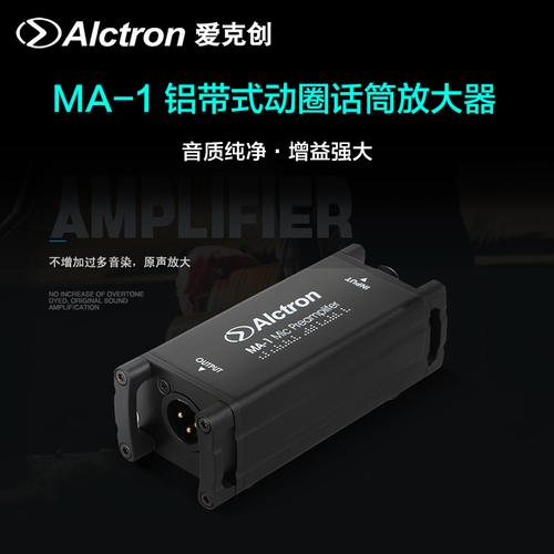 alctron/爱克创 ma-1 无源铝带动圈话筒净增益放大器 麦克风话放