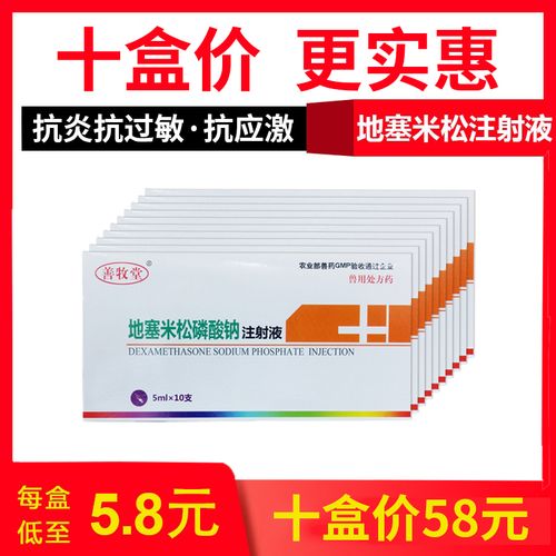 兽药针剂犬牛羊药猪药兽用地塞米松磷酸钠注射液地米狗抗过敏包邮