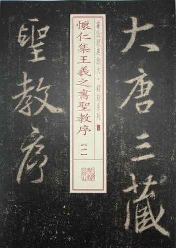 w  怀仁集王羲之书圣教序9787547905654上海书画