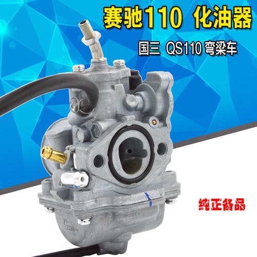 适用于济南轻骑铃木赛驰110化油器qs110-a/c弯梁摩托车化油器总成