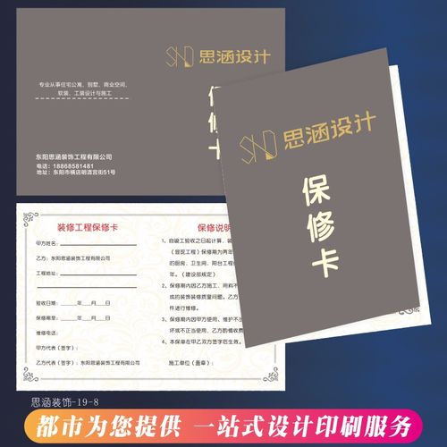 装饰公司保修卡定做合同工程装潢装修广告宣传卡片门窗售后服务卡