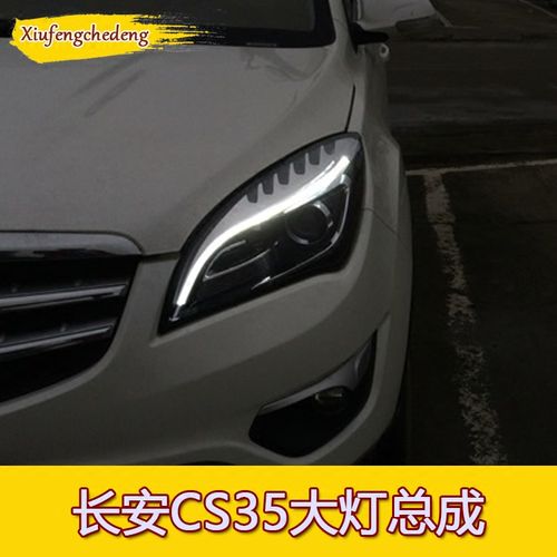 长安cs35大灯总成改装专用光导日行灯led流光转向灯氙气双光透镜