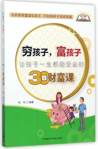 【新华书店正版】穷孩子富孩子(让孩子一生都能受益的