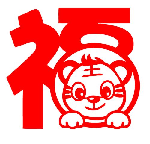 e237老虎年福窗花剪纸春节新年节日镂空贴纸作品装饰画墙贴成品