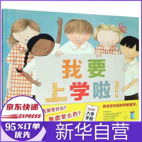 我要上学啦(精)