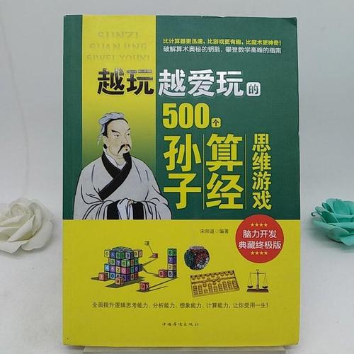 【二手9成新】越玩越爱玩的500个孙子算经思维游戏 宋师道 中国华侨