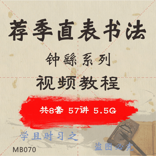 《荐季直表书法教程合辑》即插即学 货到满意再付款