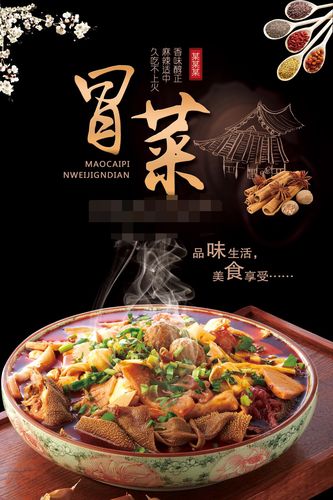764海报印制展板写真贴纸素材1170饮食文化美食冒菜宣传图片