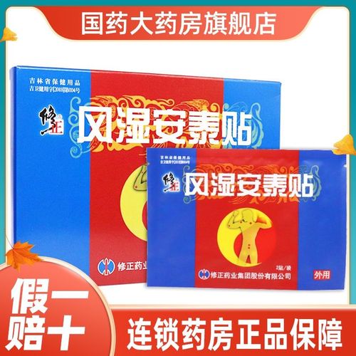修正风湿安泰贴10贴风湿关节炎颈椎病肩周炎腰肌劳损腰椎间盘突出