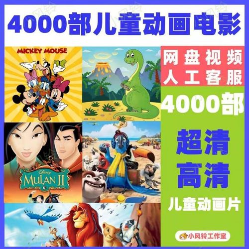 4000部儿童动画电影合集 超清高清画质