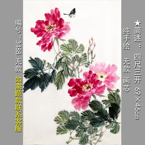 手绘牡丹画芯3488花开富贵无款四尺三开写意花鸟装饰玄关客厅定制