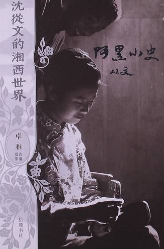 沈从文的湘西世界-阿黑小史沈从文;卓雅
