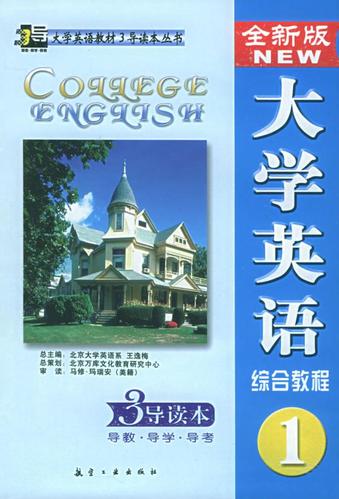 全新版大学英语综合教程3 导读本 【正版图书】