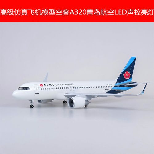 【带轮子带灯】1:80青岛航空空客a320neo仿真民航客机飞机模型320