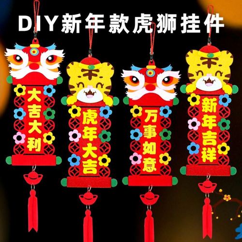 虎新年手工diy对联挂件不织布老虎吊饰幼儿园中班粘贴制作材料包