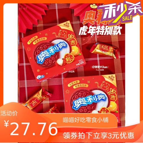 奥利奥虎年限定款特别款大吉大利柑橘荔枝味夹心饼干红色小圆饼