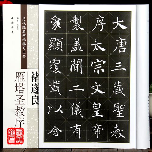褚遂良雁塔圣教序 历代经典碑帖临习大全 楷书字帖毛笔书法练字临摹