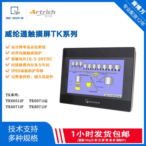 威纶触摸屏tk6071ip iq mt6103ie 8102ie tk6051ipmt8071ie 8071