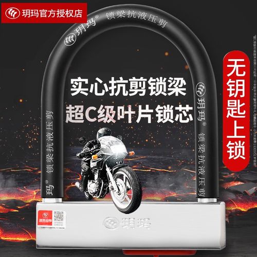 玥玛锁摩托车锁电瓶车锁防盗山地自行车锁单车抗液压剪u型锁c级 750