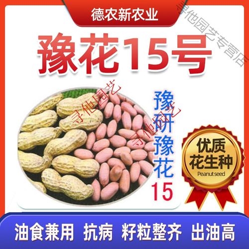 豫花15号薄皮米花生种子生适应性强米新品种大籽孑抗逆红皮超大号 5斤