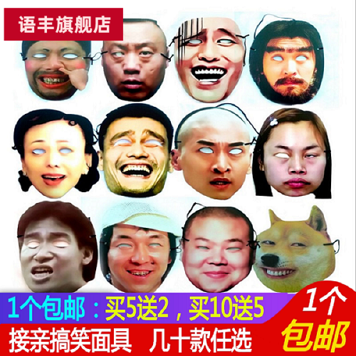 拔河搞笑面具全脸接亲游戏明星表情包直播新娘恶搞网