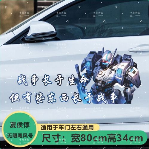 夏侯惇无限飓风号 车门贴