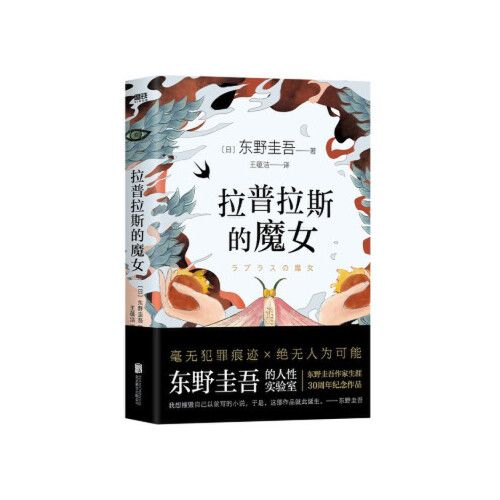 【正版新书】 拉普拉斯的魔女 [日]东野圭吾 著 9787559648273 北京