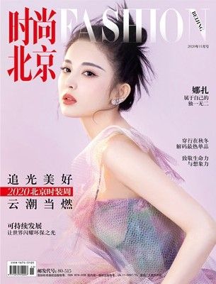 时尚北京杂志2020年11月 娜扎封面8p内页2020北京时装周 可持续发展让