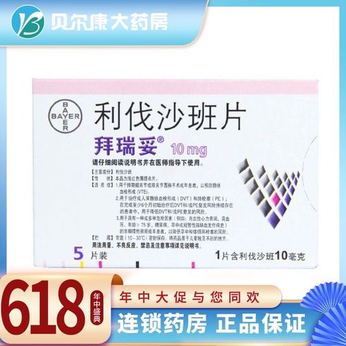 拜瑞妥 利伐沙班片 10mg*5片/盒 详见说明书