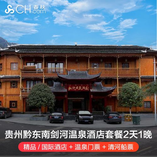 贵州剑河温泉仰阿莎国际|精品酒店|住宿 温泉 游船 早餐双人套餐