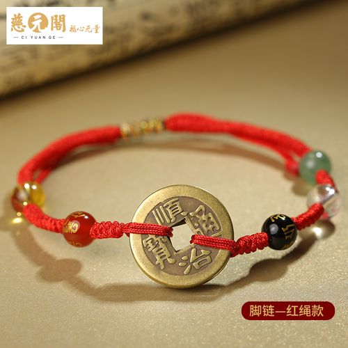 慈元阁五帝钱红绳五行转运珠手链吉祥压惊保平安随身 脚链(红绳款)