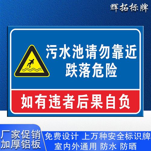 污水池请勿靠近 跌落危险禁止 警示提示警告安全标识牌宣传标志牌