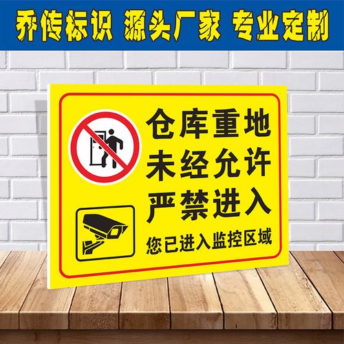仓库重地未经允许严禁进入 您已进入监控区域标识牌厂区消防安全验厂