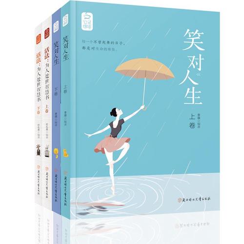 [新品上新] 笑对人生 活法为人处世智慧书 李璞 北方