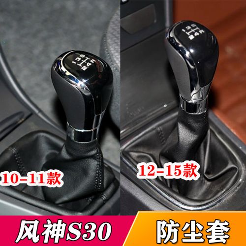 适配东风风神s30 h30 cross手动挡换挡排挡杆档位档把档杆防尘套