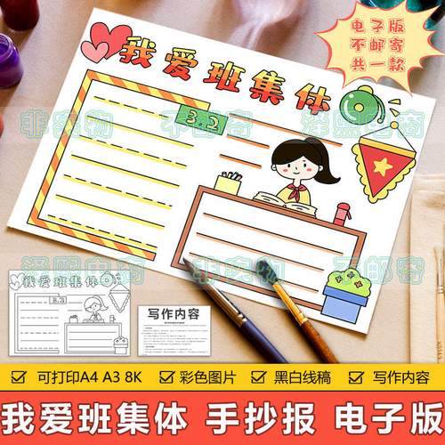我爱班集体手抄报模板电子版小学生我爱我班热爱班级手抄报8ka3a4