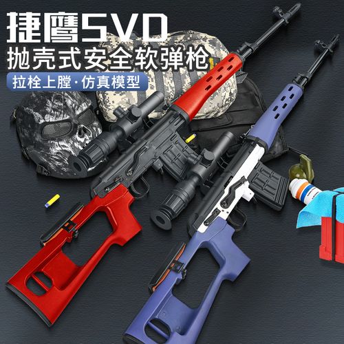 捷鹰svd抛壳软弹枪仿真大号awm狙击手动拉栓成人男孩合金玩具模型