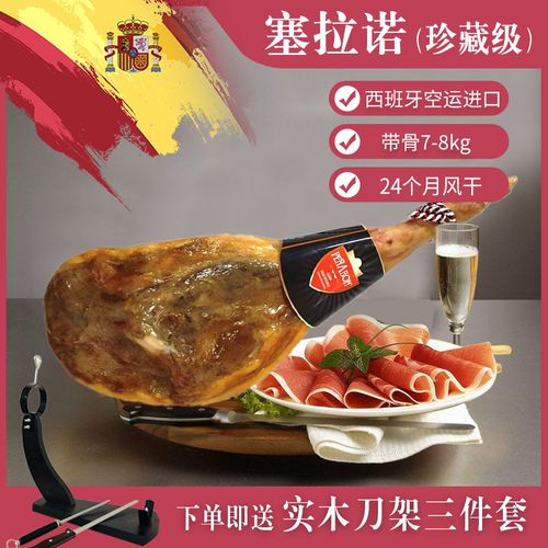 西班牙塞拉诺火腿jamon哈蒙前腿后腿带骨整只7-8kg珍藏级24个月
