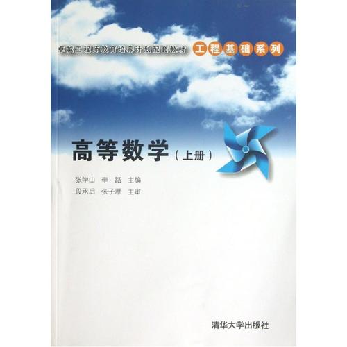 高等数学(上册卓越工程师教育培养计划配套教材)/工程基础系列