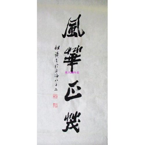 1胡铁生书法作品山东名家书法风华正茂