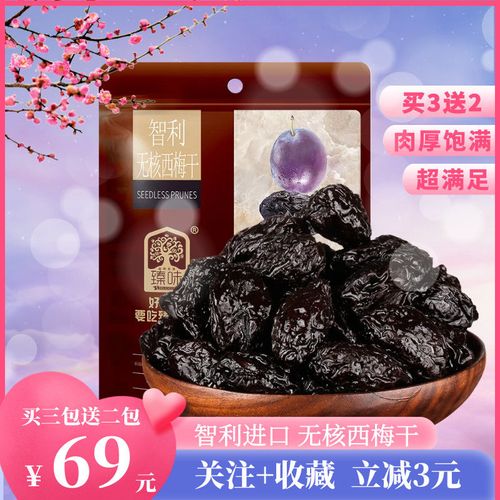 智利进口天然特级无核西梅干200g免洗特产孕妇零食人气干果脯酸甜