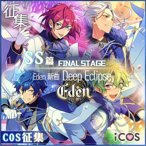 征集icos偶像梦幻祭ss决赛final stage白组eden涟纯巴日和cosplay