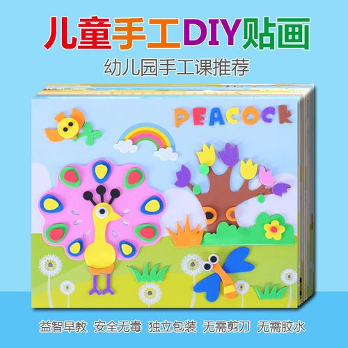 eva立体粘贴画手工制作diy材料包3d粘贴纸幼儿园早教益智贴纸玩具