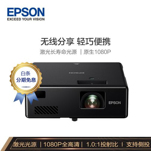 爱普生(epson)ef-11 投影仪 激光投影机办公 全高清1080p便携移动投影