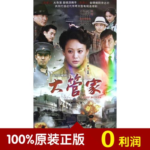 电视剧 大管家 正版7dvd 经济版