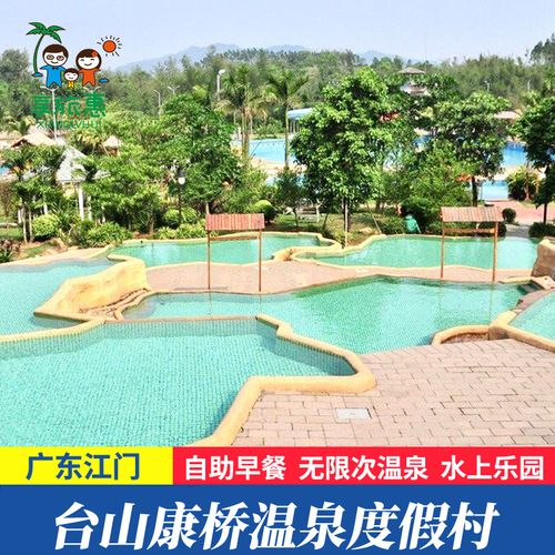 【女王钜惠】江门台山康桥温泉度假村度假酒店别墅住宿温泉门票近