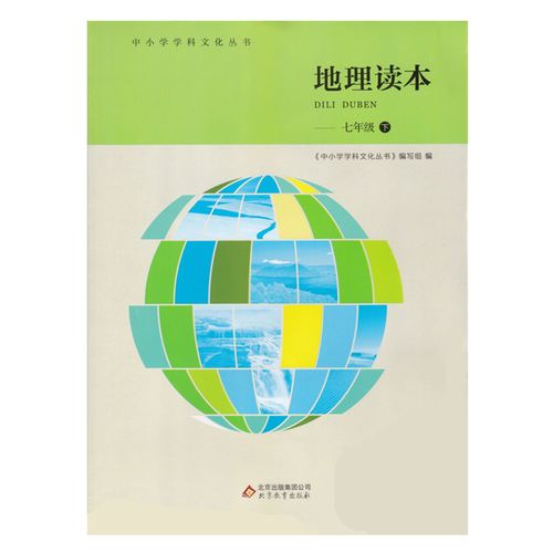 正版  地理读本7下 中小学学科文化读本 北京教育出版