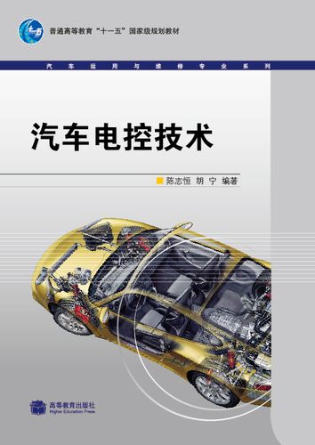 汽车电控技术-陈志恒 胡宁